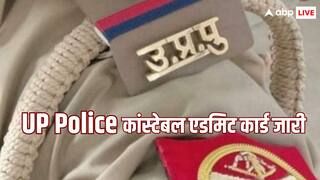 UP Police Constable Admit Card: यूपी पुलिस कांस्टेबल एग्जाम का एडमिट कार्ड जारी, डायरेक्ट लिंक के जरिए करें डाउनलोड