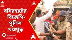 বসিরহাটের এসপি অফিসের সামনে বিজেপি-পুলিশ খণ্ডযুদ্ধ