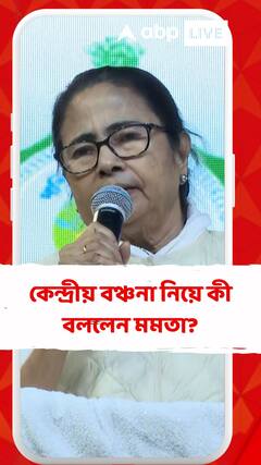 কেন্দ্রীয় বঞ্চনা নিয়ে কী বললেন মমতা?