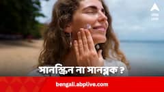 সানস্ক্রিন না সানব্লক ? কোনটা ত্বকের জন্য বেশি ভাল ?