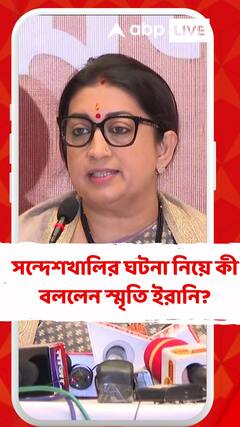 সন্দেশখালির ঘটনা নিয়ে কী বললেন স্মৃতি ইরানি?