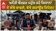 Kisan Protest| ਖਨੌਰੀ ਬੌਰਡਰ ਪਹੁੰਚ ਰਹੇ ਕਿਸਾਨਾਂ ਦੇ ਲੰਬੇ ਕਾਫਲੇ, ਵੇਖੋ ਗਰਾਊਂਡ ਰਿਪੋਰਟ