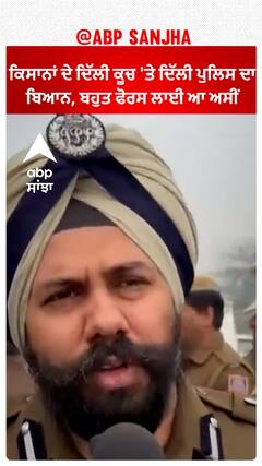 Kisan Protest| ਕਿਸਾਨਾਂ ਦੇ ਦਿੱਲੀ ਕੂਚ 'ਤੇ ਦਿੱਲੀ ਪੁਲਿਸ ਦਾ ਬਿਆਨ, ਬਹੁਤ ਫੋਰਸ ਲਾਈ ਆ ਅਸੀਂ