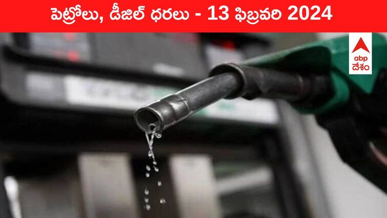 petrol diesel price today 13 February 2024 fuel price in hyderabad telangana andhra pradesh vijayawada Petrol Diesel Price Today 13 Feb: తెలుగు రాష్ట్రాల్లో మారిన పెట్రోల్‌, డీజిల్‌ ధరలు - ఈ రోజు రేట్లు ఇవి