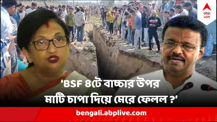 North Dinajpur TMC Blames BSF for 4 children death due to soil collapse in chopra North Dinajpur: 'BSF ৪টে বাচ্চার উপর মাটি চাপা দিয়ে মেরে ফেলল?' প্রশ্ন তুলে চোপড়া যাচ্ছে তৃণমূল