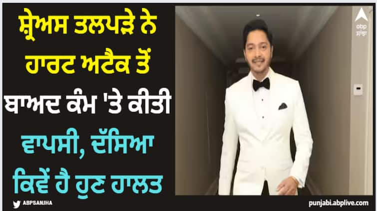 shreyas-talpade-started-working-after-heart-attack-give-health-update-to-fans Shreyas Talpade: ਸ਼੍ਰੇਅਸ ਤਲਪੜੇ ਨੇ ਹਾਰਟ ਅਟੈਕ ਤੋਂ ਬਾਅਦ ਕੰਮ 'ਤੇ ਕੀਤੀ ਵਾਪਸੀ, ਦੱਸਿਆ ਕਿਵੇਂ ਹੈ ਹੁਣ ਹਾਲਤ