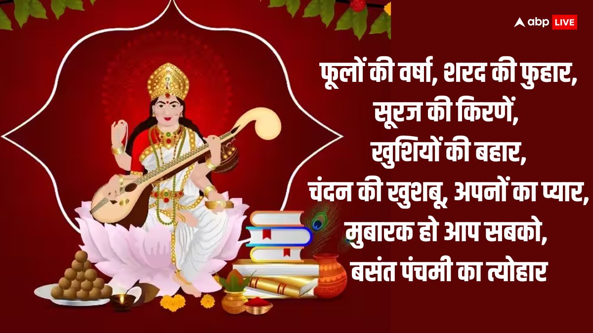 Basant Panchami 2024 Wishes: बसंत पंचमी पर प्रियजनों को ये शुभकामनाएं भेजकर दें सरस्वती पूजा की बधाई