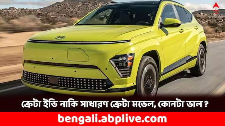 Hyundai Creta Electric EV vs Creta Comparison Price Look Specification Features Creta EV: হুন্ডাই ক্রেটা ইভি নাকি ক্রেটার পুরনো ভার্সন, কোন মডেলে কী ফিচার্স ? কতটা আলাদা ?