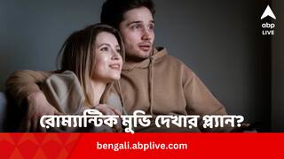 Valentines Day 2024 Movies: ১৪ ফেব্রুয়ারি দুজনেরই রোম্যান্টিক মুভি দেখার প্ল্যান?  মিস করবেন না