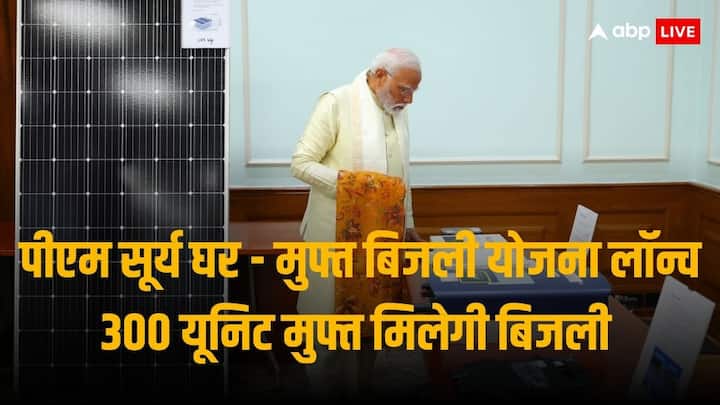 PM Narendra Modi Declares Launch Of PM Surya Ghar Muft Bijli Yojana To Provide 1 crore households 300 units Electricity Free PM Surya Ghar: 1 करोड़ घरों को 300 यूनिट पावर फ्री, प्रधानमंत्री मोदी ने किया पीएम सूर्य घर - मुफ्त बिजली योजना की लॉन्चिंग का एलान