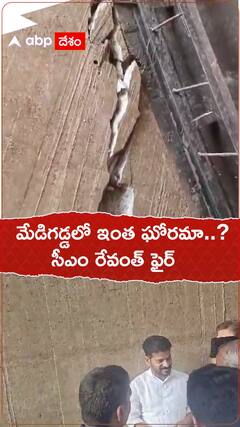 మేడిగడ్డ బ్యారేజీని పరిశీలించిన సీఎం రేవంత్ రెడ్డి..!