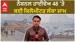 Farmers Protest 2024| ਨੈਸ਼ਨਲ ਹਾਈਵੇਅ 'ਤੇ ਜਾਮ ਤੋਂ ਲੈ ਕੇ ਸਿਕਿਓਰਿਟੀ ਦੀ ਗਰਾਉਂਡ ਜ਼ੀਰੋ ਤੋਂ ਰਿਪੋਰਟ