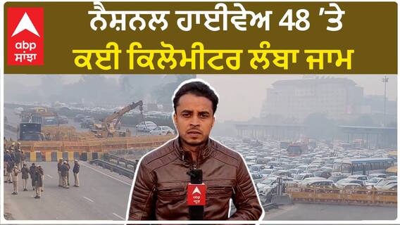 Farmers Protest 2024| ਨੈਸ਼ਨਲ ਹਾਈਵੇਅ 'ਤੇ ਜਾਮ ਤੋਂ ਲੈ ਕੇ ਸਿਕਿਓਰਿਟੀ ਦੀ ਗਰਾਉਂਡ ਜ਼ੀਰੋ ਤੋਂ ਰਿਪੋਰਟ