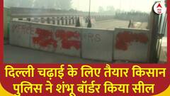 Farmers Protest : दिल्ली चढ़ाई के लिए तैयार किसान पुलिस ने शंभू बॉर्डर किया सील | Breaking News