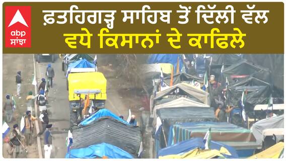 Farmers Protest 2024| ਦਿੱਲੀ ਜਿੱਤਣ ਨਿਕਲੇ ਕਿਸਾਨ, ਹਜ਼ਾਰਾਂ ਟਰੈਕਟਰ ਟਰਾਲੀਆਂ 'ਚ ਸਵਾਰ ਕਿਸਾਨ