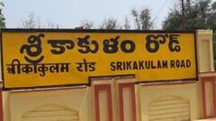 శ్రీకాకుళం అసెంబ్లీ స్థానం ఈసారికి ఎవరికి చిక్కేనో