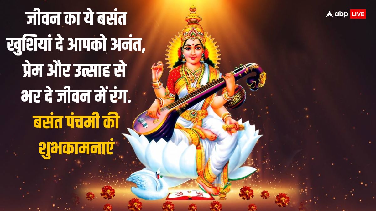 Basant Panchami 2024 Wishes: बसंत पंचमी पर प्रियजनों को ये शुभकामनाएं भेजकर दें सरस्वती पूजा की बधाई