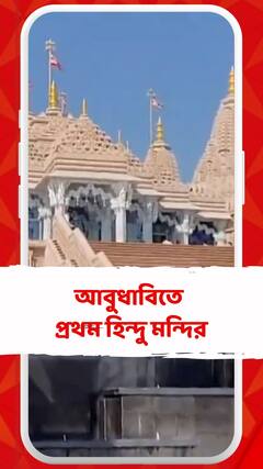 আবুধাবিতে প্রথম হিন্দু মন্দির, উদ্বোধন করবেন প্রধানমন্ত্রী