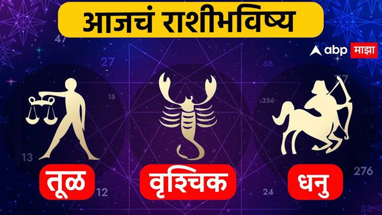 Horoscope Today 14  February 2024 horoscope today 8 february 2024 tula vrushchik dhanu aajche rashi bhavishya libra scorpio sagittarius-astrological prediction zodiac signs in marathi Horoscope Today 14  February 2024: तूळ, वृश्चिक, धनु राशींसाठी  आजचा बुधवार दिवस खास! करिअर, आर्थिक स्थिती कशी? जाणून घ्या आजचे राशीभविष्य