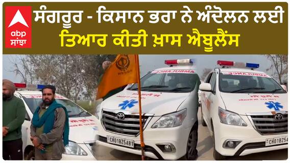Farmer protest 2024 | ਸੰਗਰੂਰ - ਕਿਸਾਨ ਭਰਾ ਨੇ ਅੰਦੋਲਨ ਲਈ ਤਿਆਰ ਕੀਤੀ ਖ਼ਾਸ ਐਬੂਲੈਂਸ
