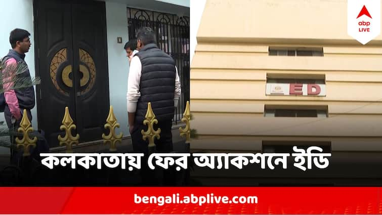 ED Raid Again In Kolkata Ration Distribution Scam search in Saltlake House ED Raid In Ration Scam : রেশন দুর্নীতির তদন্তে ফের অ্যাকশনে ED, এবার টার্গেট কে