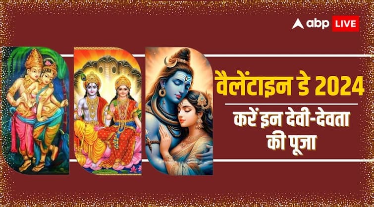 Valentine s Day 2024 Lakshmi ji Vishnu shiv Parvati kamdev and rati worship for happy love life on 14 february Valentine’s Day 2024: लव लाइफ और वैवाहिक जीवन में रहेगा भरपूर प्रेम, करें इन देवी-देवताओं की पूजा