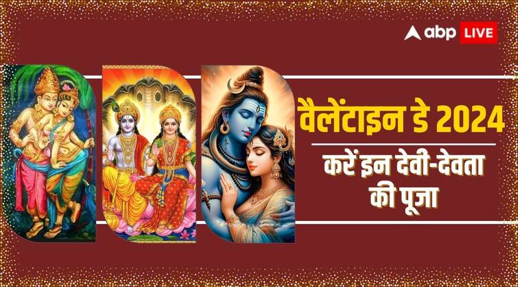 Valentine s Day 2024 Lakshmi ji Vishnu shiv Parvati kamdev and rati worship for happy love life on 14 february Valentine’s Day 2024: लव लाइफ और वैवाहिक जीवन में रहेगा भरपूर प्रेम, करें इन देवी-देवताओं की पूजा