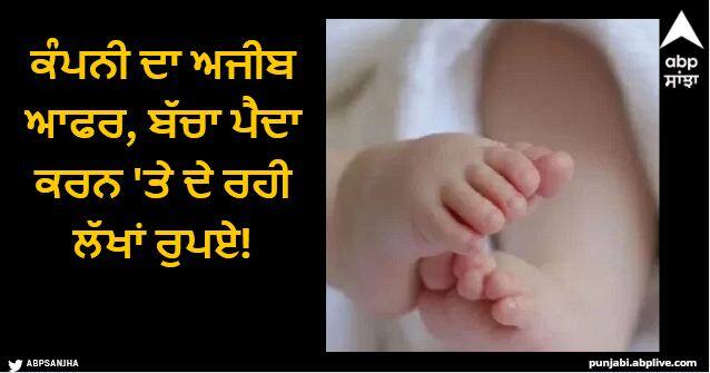 company pays workers 62 lakh they birth a child Viral News: ਕੰਪਨੀ ਦਾ ਅਜੀਬ ਆਫਰ, ਬੱਚਾ ਪੈਦਾ ਕਰਨ 'ਤੇ ਦੇ ਰਹੀ ਲੱਖਾਂ ਰੁਪਏ!