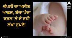 Viral News: ਕੰਪਨੀ ਦਾ ਅਜੀਬ ਆਫਰ, ਬੱਚਾ ਪੈਦਾ ਕਰਨ 'ਤੇ ਦੇ ਰਹੀ ਲੱਖਾਂ ਰੁਪਏ!