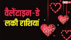 Valentines Day Horoscope: इस वैलेंटाइन-डे इन राशियों को मिलेगा प्यार का साथ, 14 फरवरी बन जाएगा शानदार,आज की लकी राशियां
