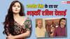 रणवीर सिंह और जॉनी सिन्स के एड पर भड़कीं Rashmi Desai, बोलीं- ये टीवी इंडस्ट्री के लिए अपमानजनक है, थप्पड़ की तरह है