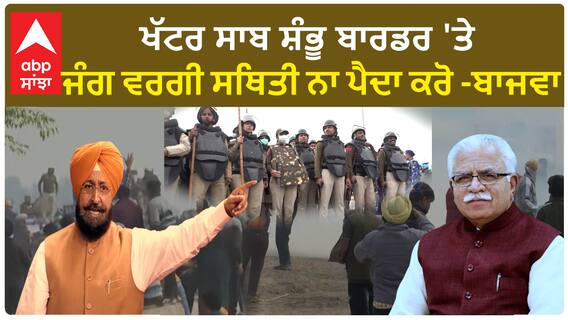 Farmer protest 2024 | ''ਖੱਟਰ ਸਾਬ ਸ਼ੰਭੂ ਬਾਰਡਰ 'ਤੇ ਜੰਗ ਵਰਗੀ ਸਥਿਤੀ ਨਾ ਪੈਦਾ ਕਰੋ'' -ਬਾਜਵਾ