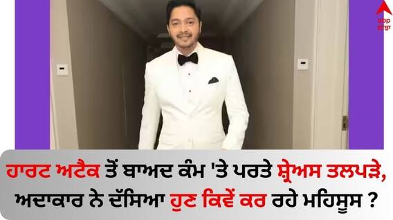 Shreyas Talpade: ਹਾਰਟ ਅਟੈਕ ਤੋਂ ਬਾਅਦ ਕੰਮ 'ਤੇ ਪਰਤੇ ਸ਼੍ਰੇਅਸ ਤਲਪੜੇ, ਅਦਾਕਾਰ ਨੇ ਦੱਸਿਆ ਹੁਣ ਕਿਵੇਂ ਕਰ ਰਹੇ ਮਹਿਸੂਸ