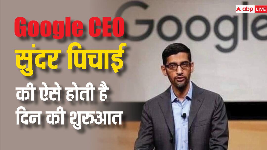 know how google seo sundar pichai start his day गूगल सीईओ सुंदर पिचाई सबसे पहले करते हैं ये काम, जानिए बड़े टाइकून कैसे करते हैं दिन की शुरुआत