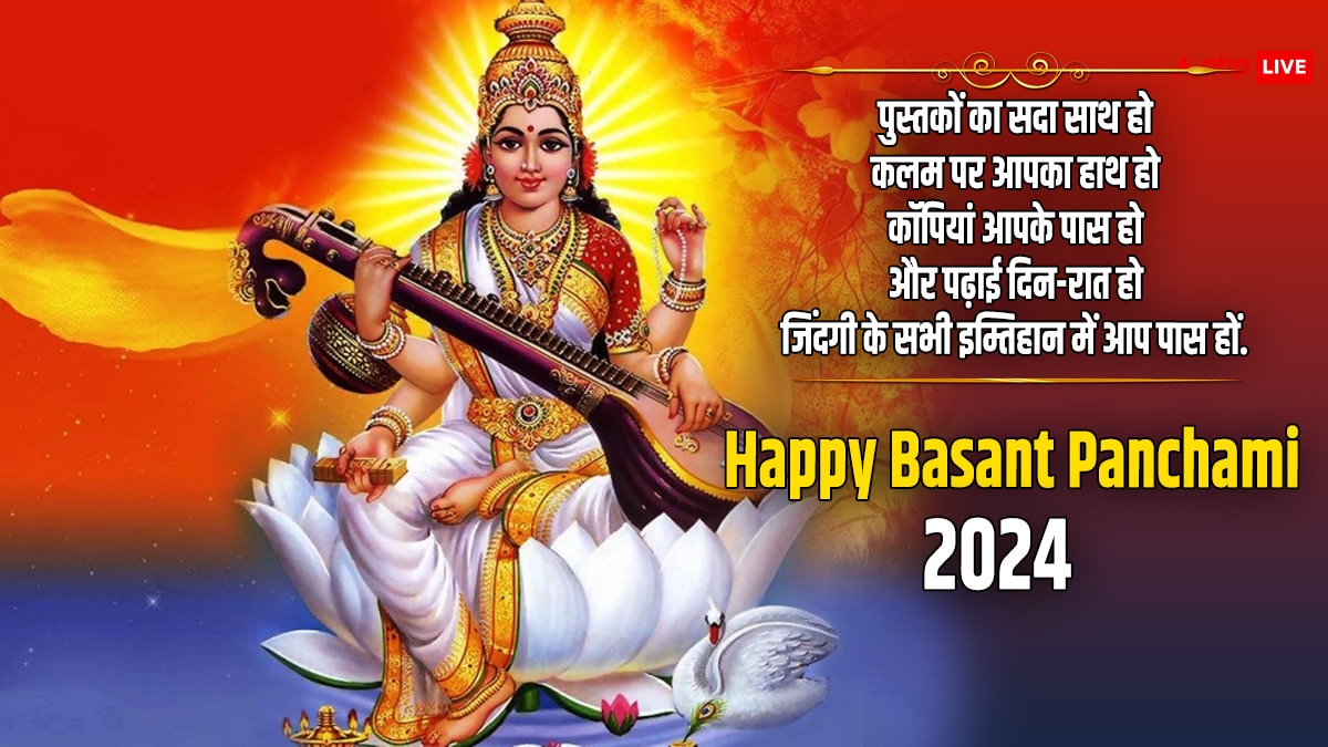 Basant Panchami 2024 Wishes: बसंत पंचमी के इस खास पर्व पर अपनों को भेजें खास शुभकामना संदेश और दें इस पर्व की बधाई