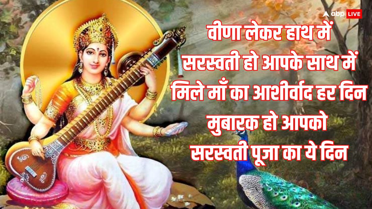 Basant Panchami 2024 Wishes: बसंत पंचमी पर प्रियजनों को ये शुभकामनाएं भेजकर दें सरस्वती पूजा की बधाई