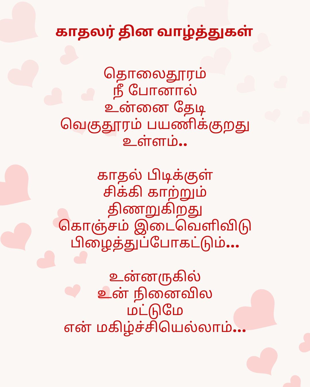 Valentines Day Wishes: காதலை சொல்ல வாய்ஸ் தேவையில்லை: வாழ்த்துகள் போதும்: உங்களுக்கான வாட்ஸ் அப் வாழ்த்துகள்!