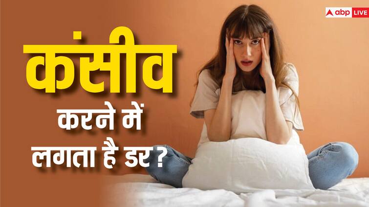 pregnancy tips what is tokophobia know its causes symptoms and treatment in hindi बच्चा पैदा करने से कहीं डर तो नहीं रहीं आप, जानें कितनी सामान्य है ये घबराहट, क्या होता है असर