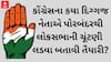 Lok Sabha Election 2024 | કોંગ્રેસના કયા દિગ્ગજ નેતાએ પોરબંદરથી ચૂંટણી લડવાની બતાવી તૈયારી?