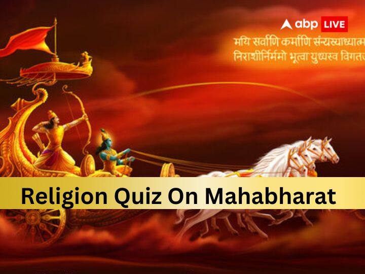 religion quiz on mahabharat reason of war QnA Religion Quiz: परखें अपना धार्मिक ज्ञान, महाभारत के युद्ध से जुडे़ इन प्रश्नों के उत्तर क्या जानते हैं?