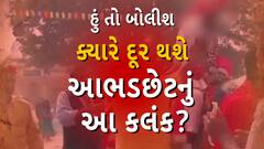 Hun To Bolish | હું તો બોલીશ : ક્યારે દૂર થશે આભડછેટનું આ કલંક?