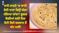 Basi Roti Benefits: เจเจพเจฃเฉ เจจเจพเจธเจผเจคเฉ 'เจ เจฌเจพเจธเฉ เจฐเฉเจเฉ เจเจพเจฃเจพ เจเจฟเจเจ เจเฉฐเจเจพ เจฎเฉฐเจจเจฟเจ เจเจพเจเจฆเจพ? เจธเจผเฉเจเจฐ เจฐเฉเจเฉเจเจ เจฒเจ เจเจน เจฐเฉเจเฉ เจเจฟเจธเฉ เจตเจฐเจฆเจพเจจ เจคเฉเจ เจเฉฑเจ เจจเจนเฉเจ