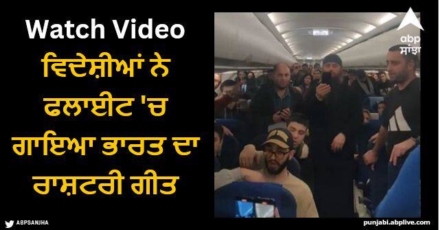 Foreigners sang the national anthem of India in the flight Viral Video: ਵਿਦੇਸ਼ੀਆਂ ਨੇ ਫਲਾਈਟ 'ਚ ਗਾਇਆ ਭਾਰਤ ਦਾ ਰਾਸ਼ਟਰੀ ਗੀਤ, ਵੀਡੀਓ ਸੋਸ਼ਲ ਮੀਡੀਆ 'ਤੇ ਵਾਇਰਲ