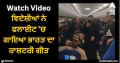 Viral Video: ਵਿਦੇਸ਼ੀਆਂ ਨੇ ਫਲਾਈਟ 'ਚ ਗਾਇਆ ਭਾਰਤ ਦਾ ਰਾਸ਼ਟਰੀ ਗੀਤ, ਵੀਡੀਓ ਸੋਸ਼ਲ ਮੀਡੀਆ 'ਤੇ ਵਾਇਰਲ