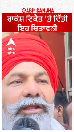 Rakesh Tikait| ਰਾਕੇਸ਼ ਟਿਕੈਤ 'ਤੇ ਦਿੱਤੀ ਇਹ ਚਿਤਾਵਨੀ
