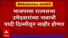 Rajya Sabha elections : भाजपच्या राज्यसभा उमेदवारांच्या नावाची यादी दिल्लीतून जाहीर होणार