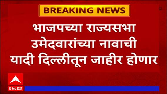Rajya Sabha elections : भाजपच्या राज्यसभा उमेदवारांच्या नावाची यादी दिल्लीतून जाहीर होणार