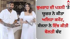 Sanjana Ganesan: 'ਭਾਬੀ ਲੱਗ ਰਹੀ ਮੋਟੀ...' ਬੁਮਰਾਹ ਦੀ ਪਤਨੀ 'ਤੇ ਯੂਜ਼ਰ ਨੇ ਕੀਤਾ ਕਮੈਂਟ, ਸੰਜਨਾ ਨੇ ਇੰਝ ਕੀਤੀ ਬੋਲਤੀ ਬੰਦ