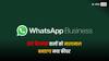 WhatsApp में आ रहा कमाल का फीचर, छोटे बिजनेसमेन की हो जाएगी चांदी