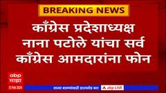 Nana Patole Congress : काँग्रेस प्रदेशाध्यक्ष नाना पटोले यांचा सर्व काँग्रेस आमदारांना फोन